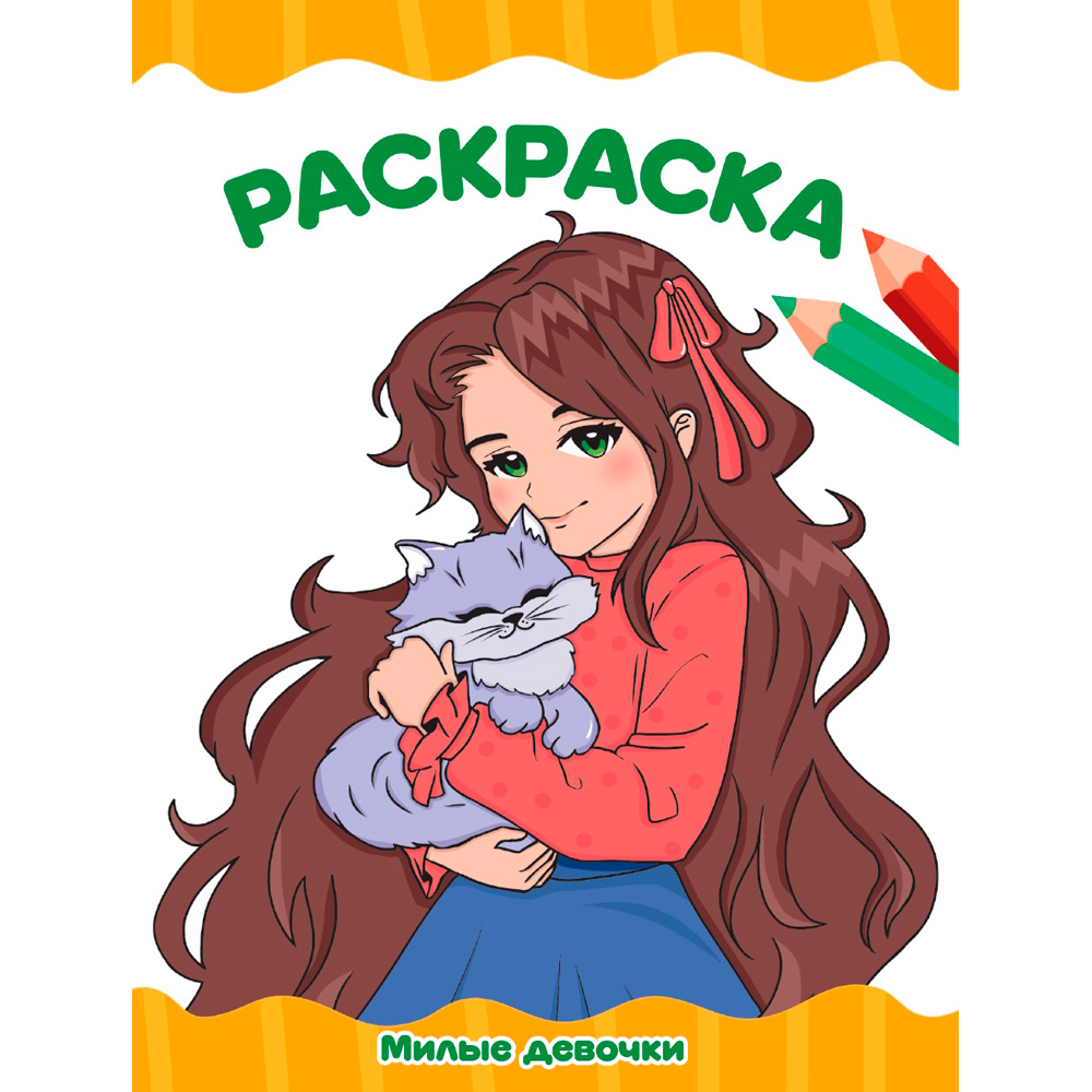 Раскраска 978-5-378-34766-7 МИЛЫЕ ДЕВОЧКИ Раскраска 978-5-378-34766-7 МИЛЫЕ ДЕВОЧКИ