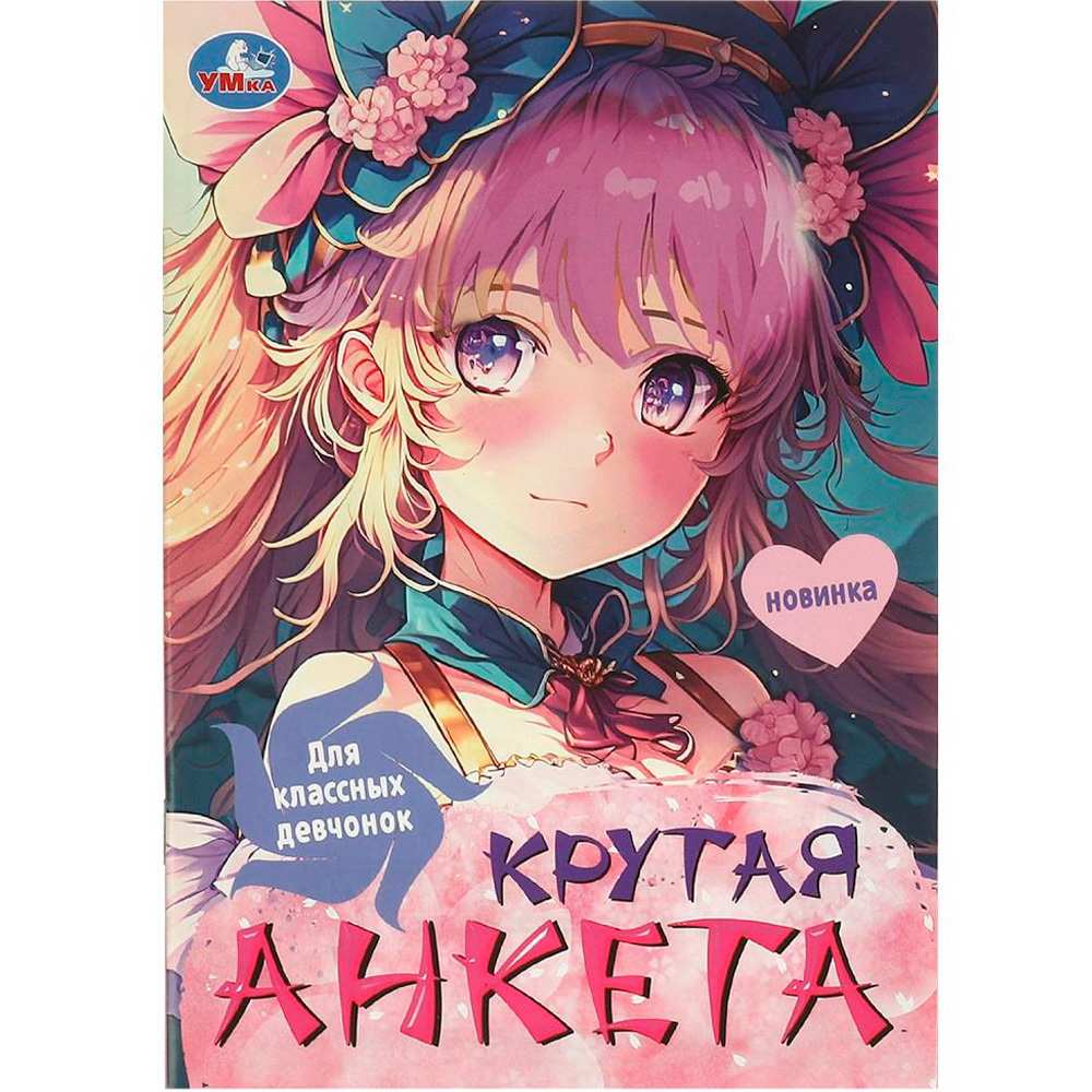 Книга Умка 9785506096153 Для классных девчонок. Крутая анкета