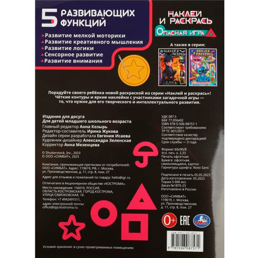 Раскраска 9785506087571 Опасная игра. Наклей и раскрась.