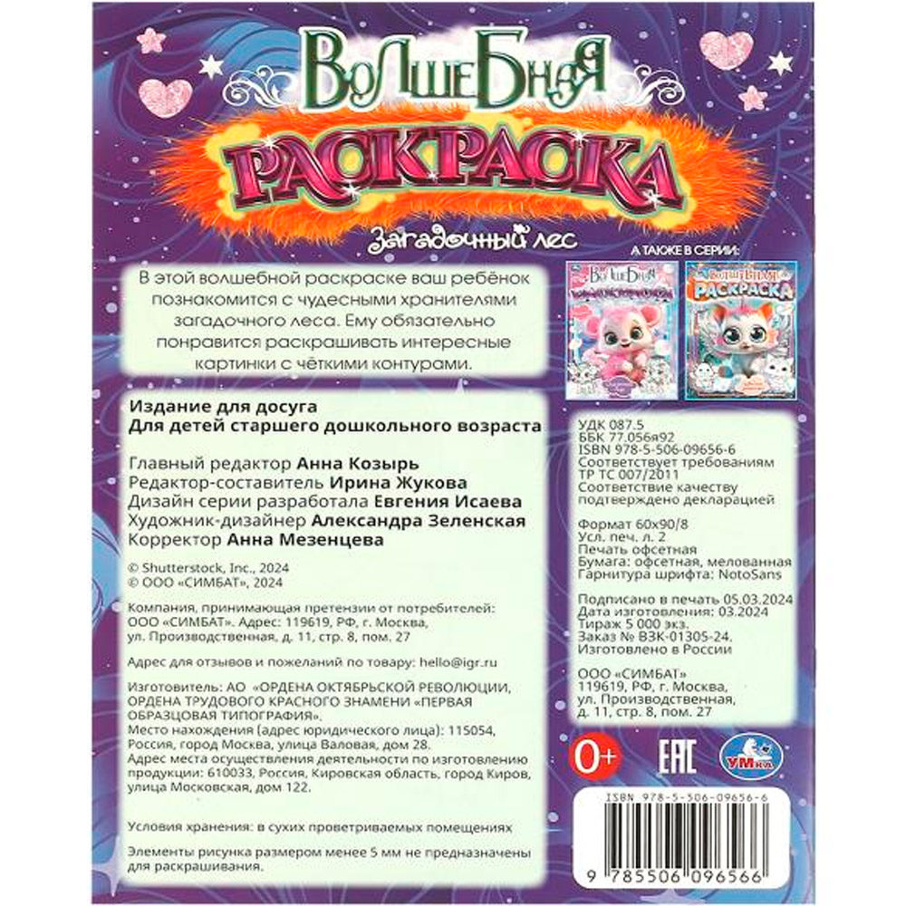 Раскраска 9785506096566 Загадочный лес. Волшебная раскраска Раскраска 9785506096566 Загадочный лес. Волшебная раскраска