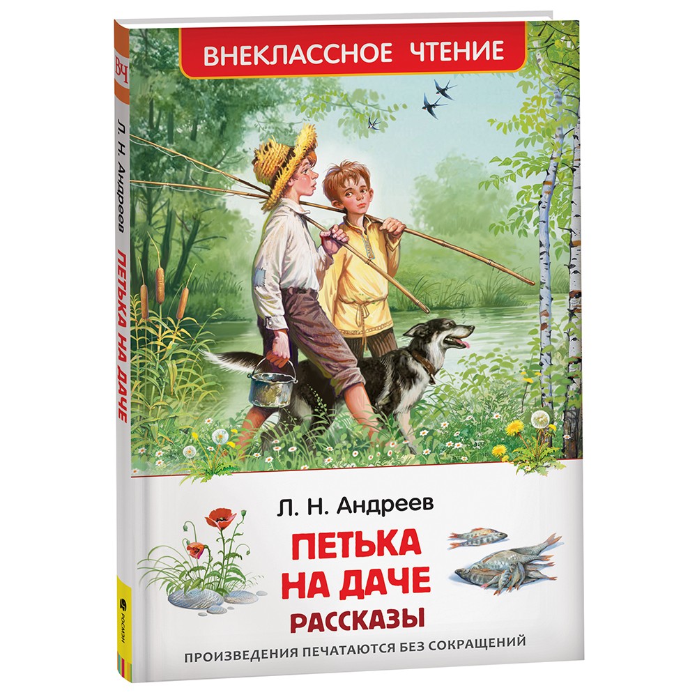 Книга 978-5-353-10139-0 Андреев Л. Петька на даче. Рассказы (ВЧ) Книга 978-5-353-10139-0 Андреев Л. Петька на даче. Рассказы (ВЧ)