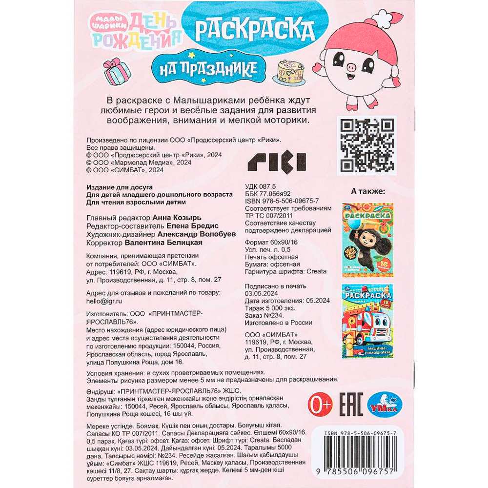 Раскраска 9785506096757 На празднике. Малышарики. Раскраска. 16 заданий Раскраска 9785506096757 На празднике. Малышарики. Раскраска. 16 заданий