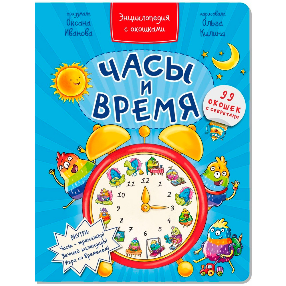 Книга 978-5-907-38873-4 Энциклопедия с окошками ЧАСЫ И ВРЕМЯ Книга 978-5-907-38873-4 Энциклопедия с окошками ЧАСЫ И ВРЕМЯ