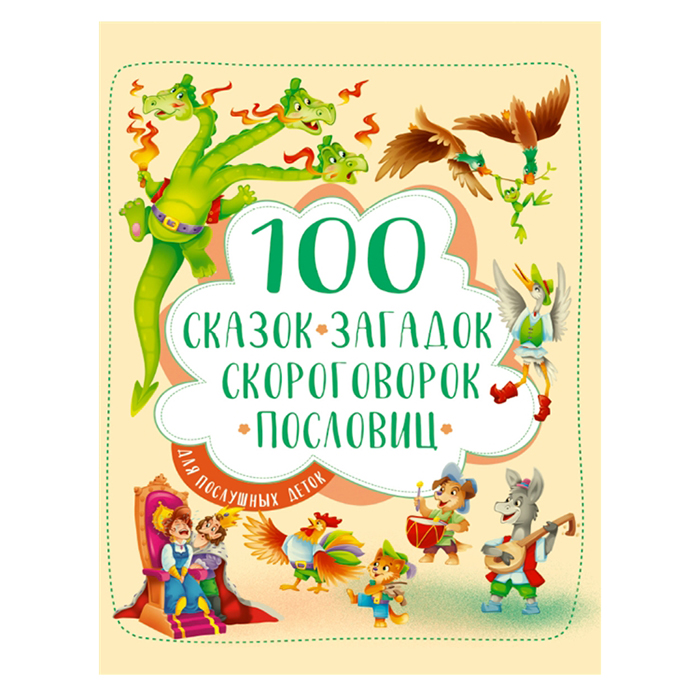 Книга 978-5-378-30022-8 100 сказок,загадок,скороговорок,пословиц для послушных деток Книга 978-5-378-30022-8 100 сказок,загадок,скороговорок,пословиц для послушных деток