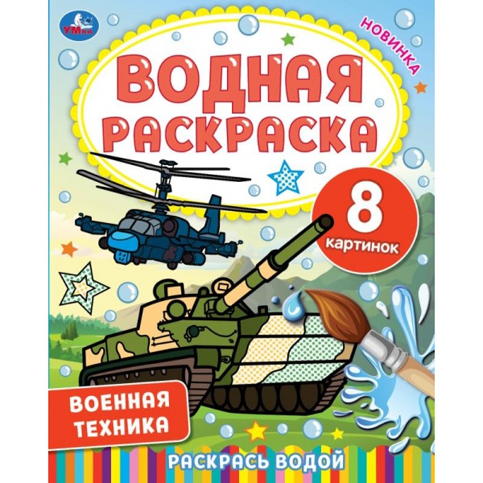 Раскраска Водная 9785506067450 Военная техника Раскраска Водная 9785506067450 Военная техника