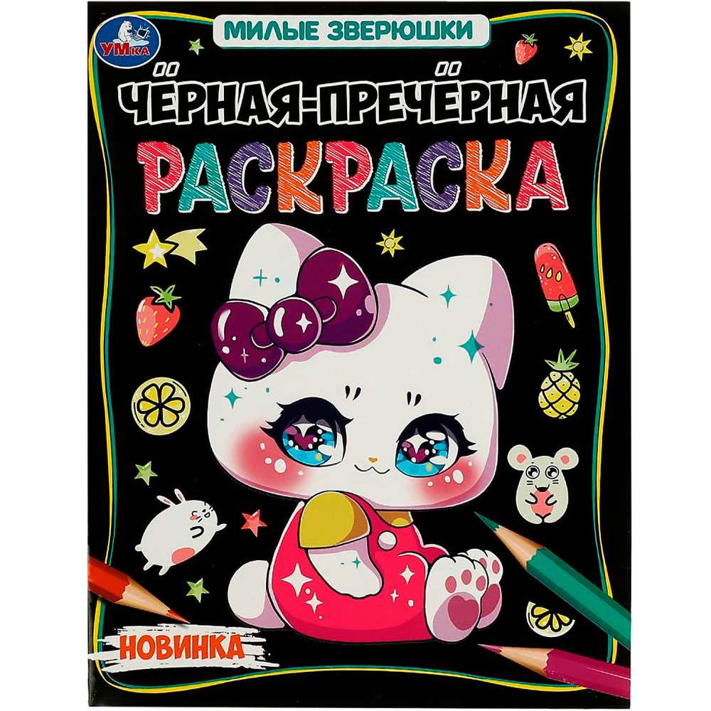 Раскраска 9785506088806 Милые зверюшки. Чёрная-пречёрная раскраска Раскраска 9785506088806 Милые зверюшки. Чёрная-пречёрная раскраска