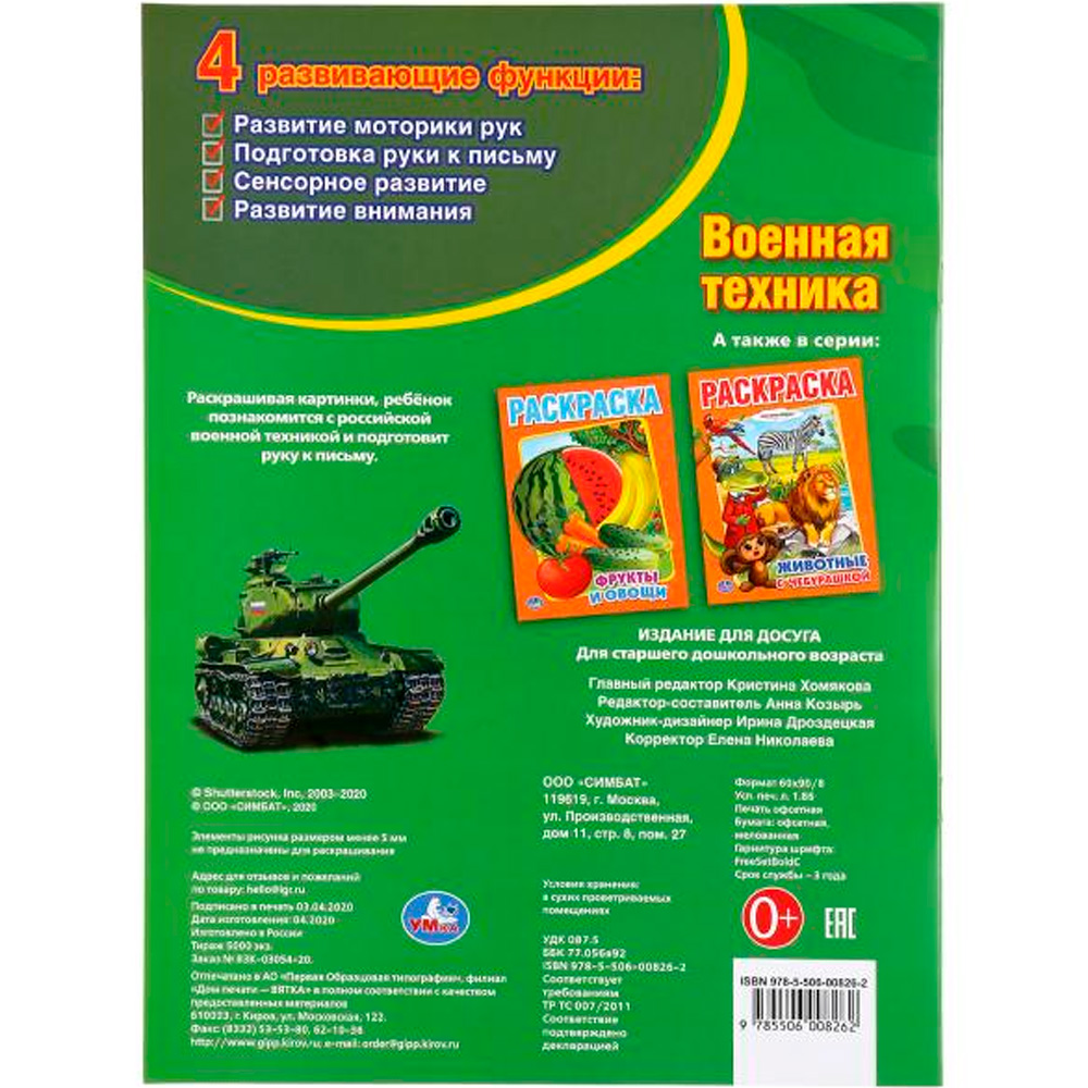 Раскраска 9785506008262 Военная техника Раскраска 9785506008262 Военная техника