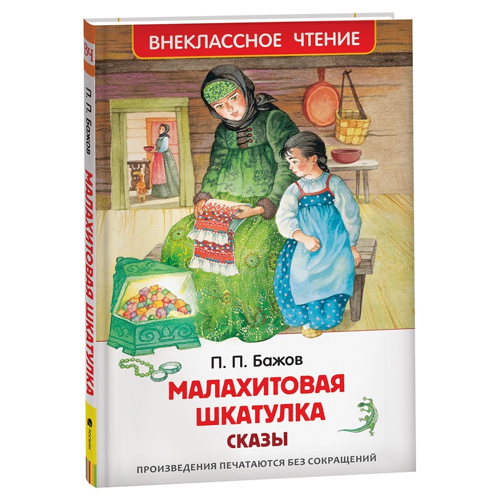 Книга 978-5-353-10387-5 Бажов П. Малахитовая шкатулка. Сказы (ВЧ) Книга 978-5-353-10387-5 Бажов П. Малахитовая шкатулка. Сказы (ВЧ)