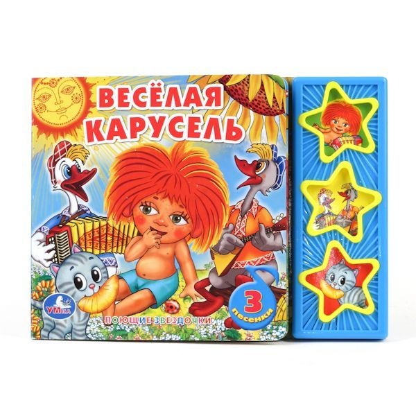 Книга Умка 9785919414728 Веселая карусель 3 кнопки