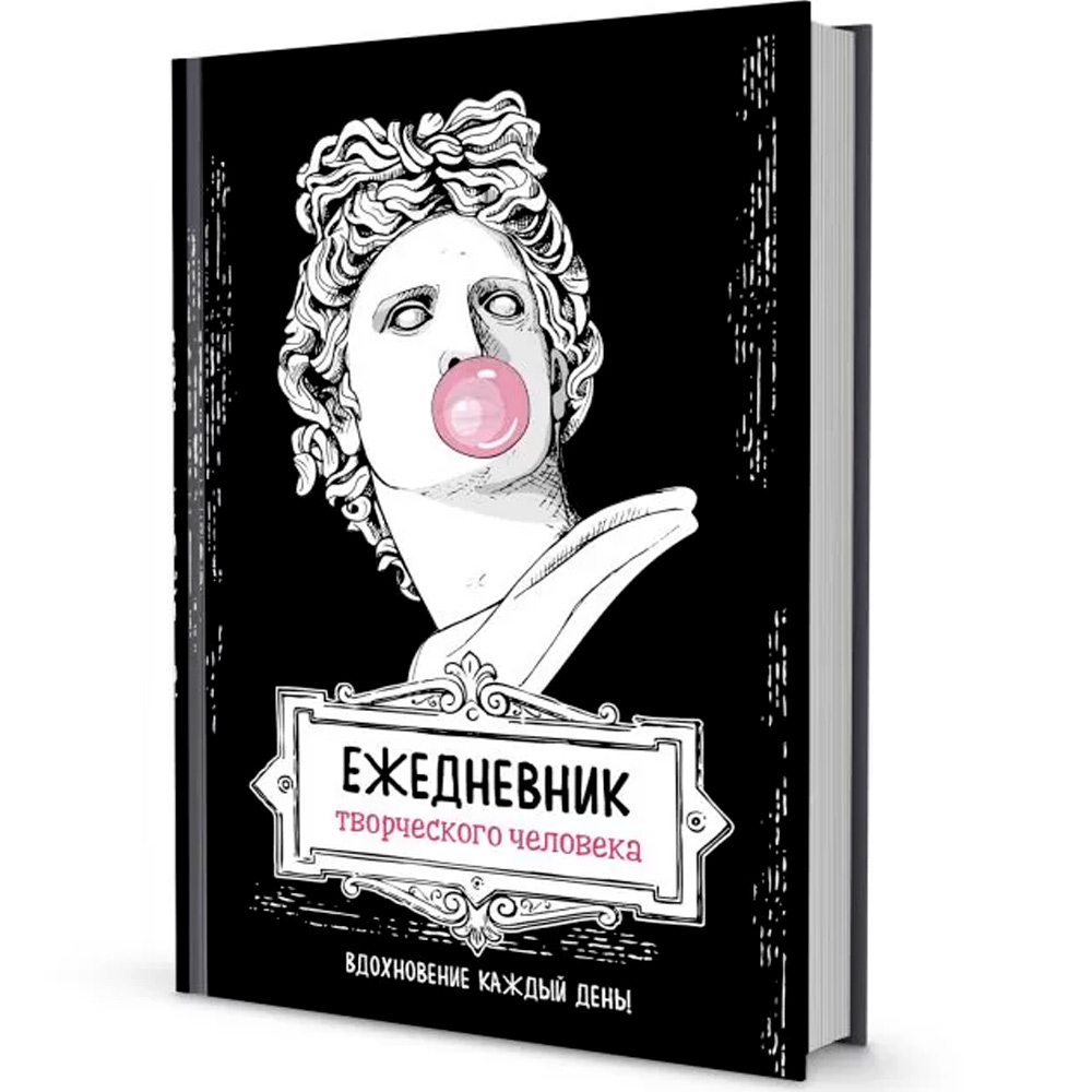 Ежедневник 20 л творческого человека.черная, Аполлон 9785001414209