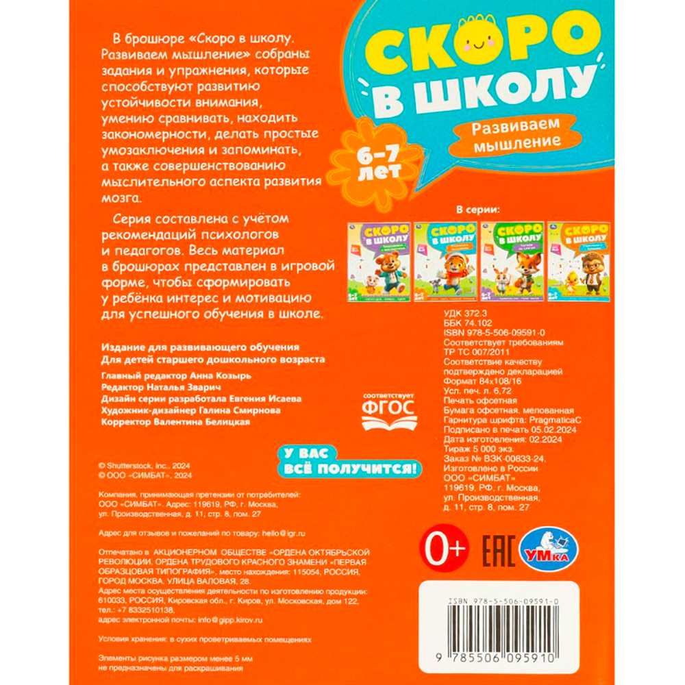 Книга Умка 9785506095910 Развиваем мышление. Скоро в школу. 6-7 лет Книга Умка 9785506095910 Развиваем мышление. Скоро в школу. 6-7 лет