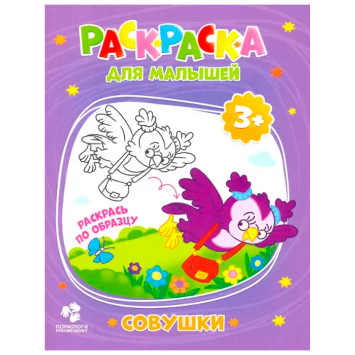 Раскраска для малышей.Совушки 4607177457338 Раскраска для малышей.Совушки 4607177457338