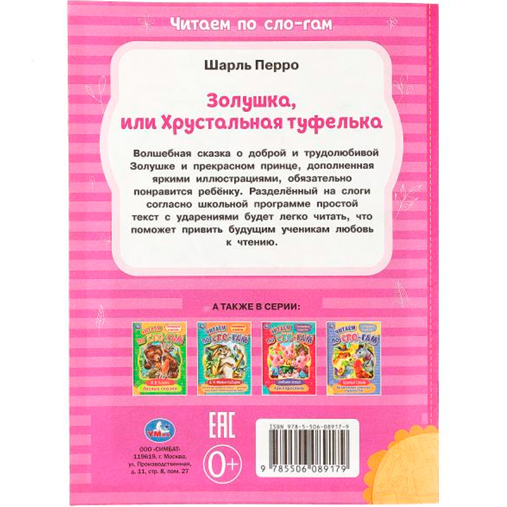 Книга Умка 9785506089179 Золушка. Перро Ш. Читаем по слогам