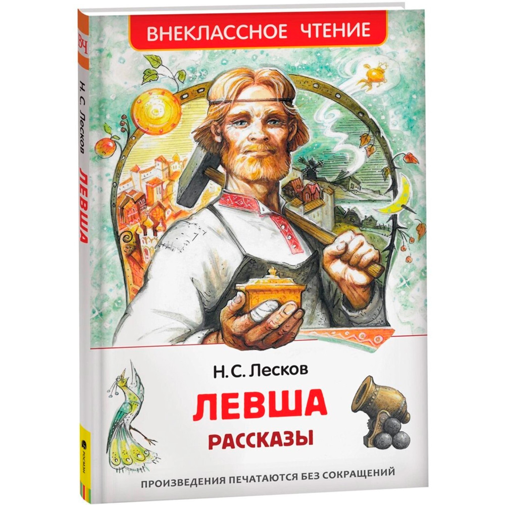 Книга 978-5-353-10310-3 Лесков Н. Левша. Рассказы (ВЧ)