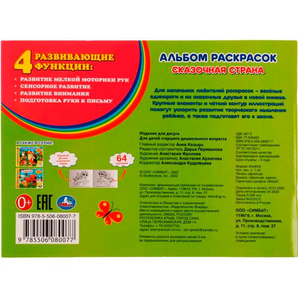 Раскраска 9785506080077 Сказочная страна. Альбом раскрасок. 64 картинки Раскраска 9785506080077 Сказочная страна. Альбом раскрасок. 64 картинки