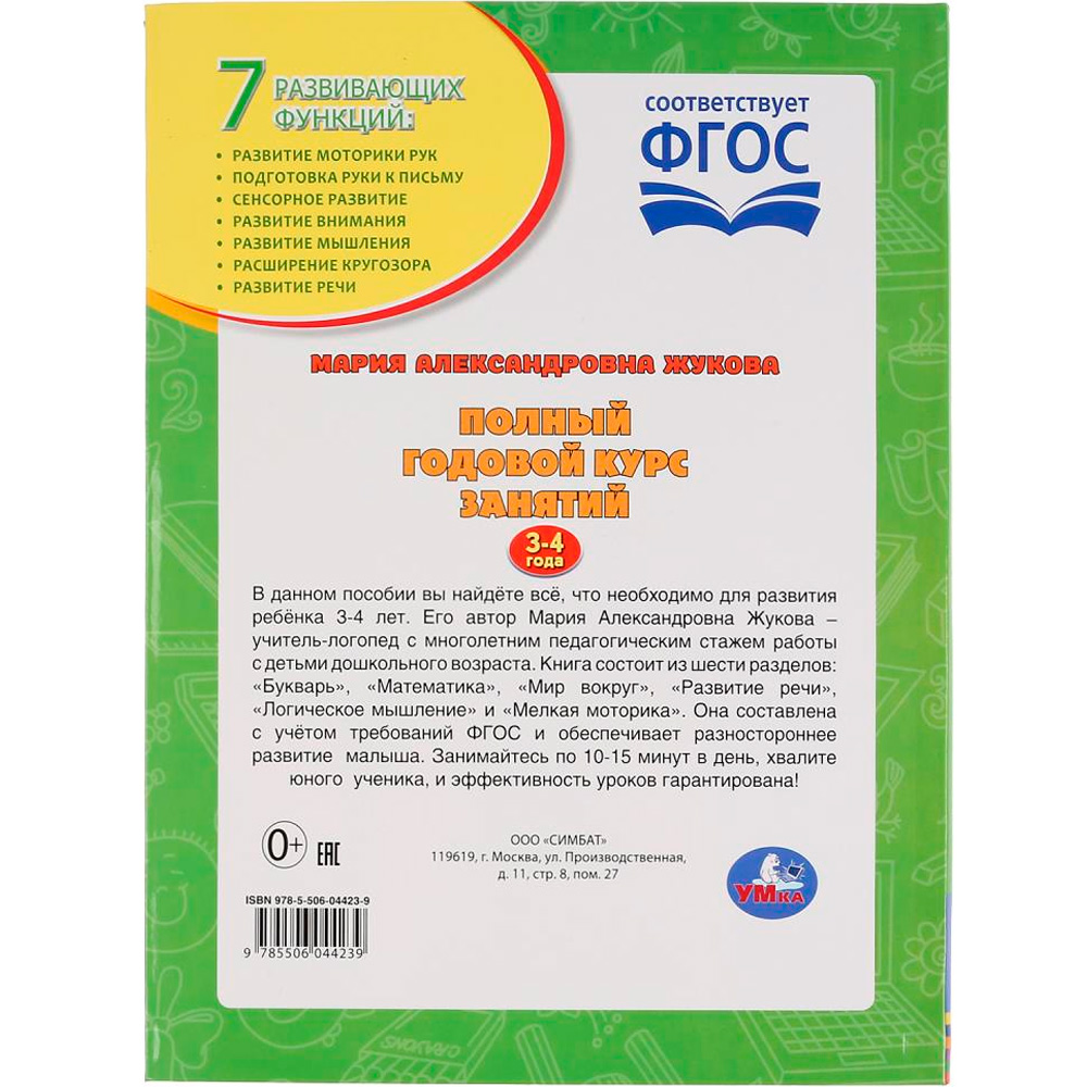 Книга Умка 9785506044239 Полный годовой курс занятий 3-4 года.М.А.Жукова Книга Умка 9785506044239 Полный годовой курс занятий 3-4 года.М.А.Жукова