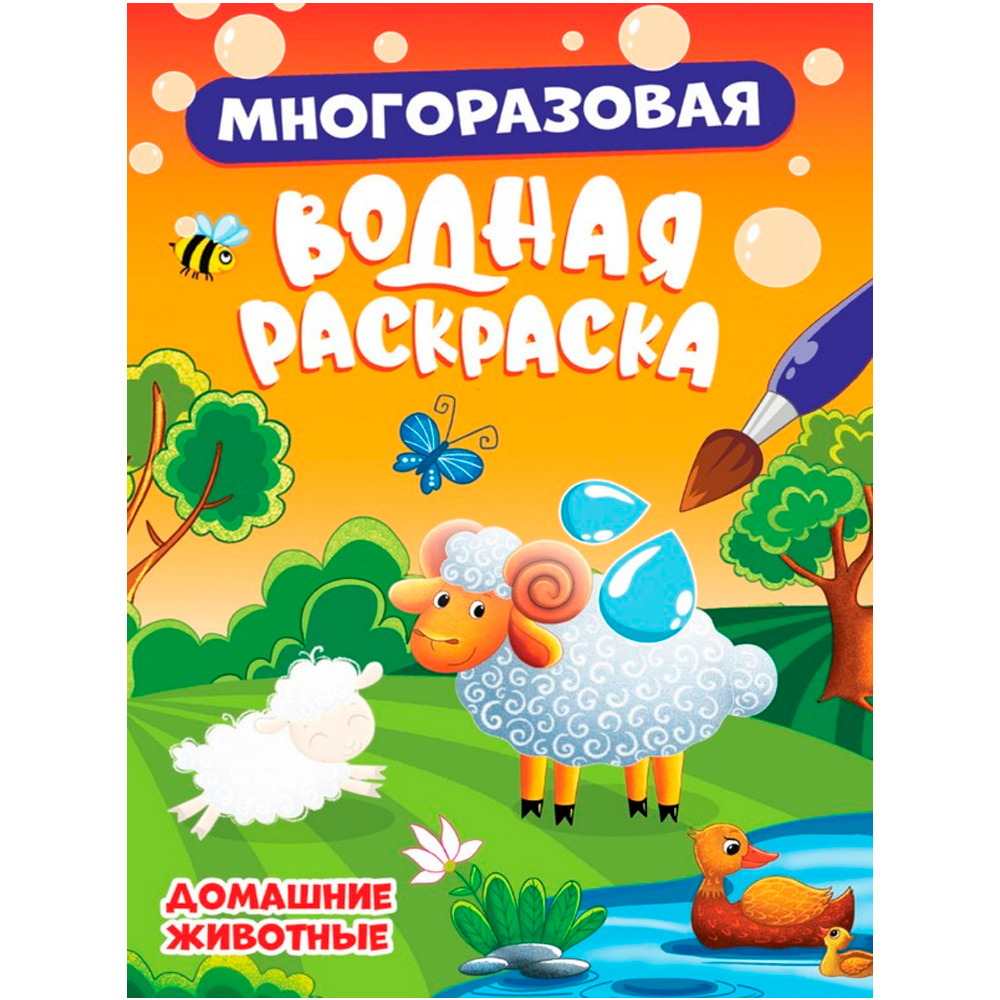 Раскраска 978-5-378-34348-5 МНОГОРАЗОВАЯ ВОДНАЯ РАСКРАСКА. ДОМАШНИЕ ЖИВОТНЫЕ