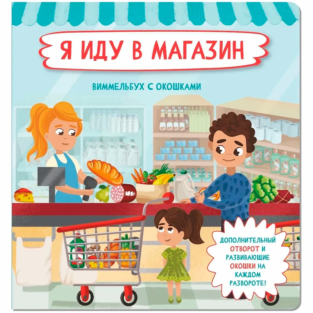 Книга 978-5-907-38861-1 Книжка с отворотом и окошками Я ИДУ В МАГАЗИН Книга 978-5-907-38861-1 Книжка с отворотом и окошками Я ИДУ В МАГАЗИН