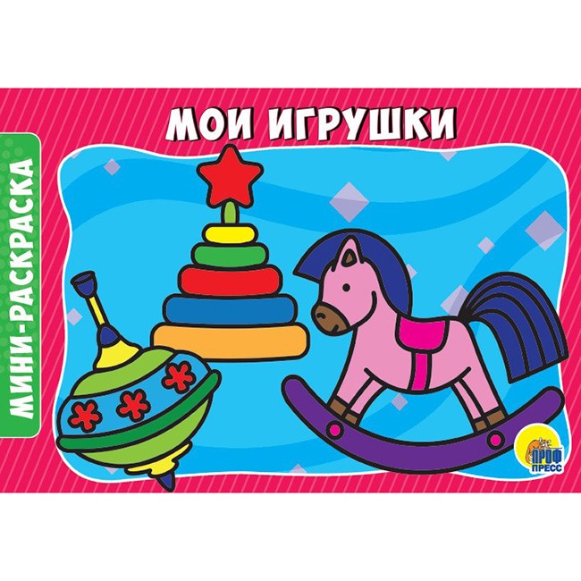 Раскраска 978-5-378-29295-0 Мои игрушки.А5 эконом Раскраска 978-5-378-29295-0 Мои игрушки.А5 эконом