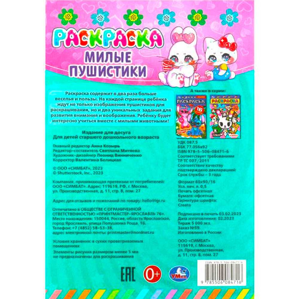 Раскраска 9785506084716 Милые пушистики.Раскраска-малышка. 16 заданий Раскраска 9785506084716 Милые пушистики.Раскраска-малышка. 16 заданий