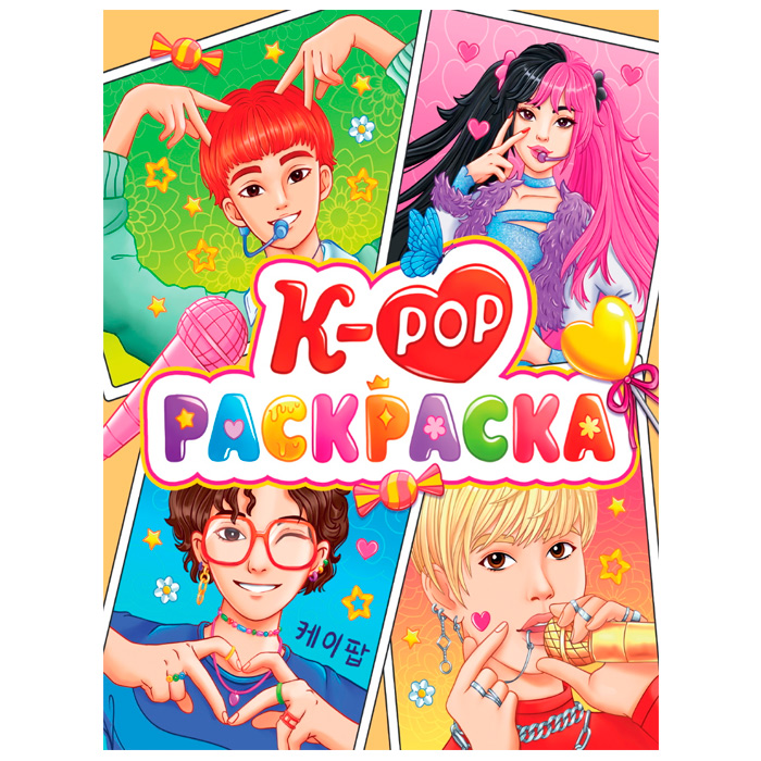 Раскраска 978-5-378-34093-4 Аниме.К-Рор Раскраска 978-5-378-34093-4 Аниме.К-Рор