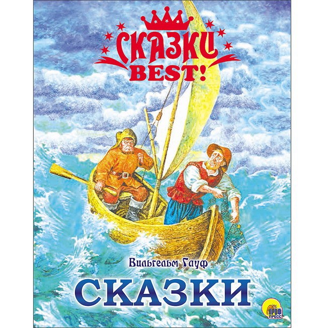 Книга 978-5-378-26467-4 Сказки BEST.Вильгельм Гауф.