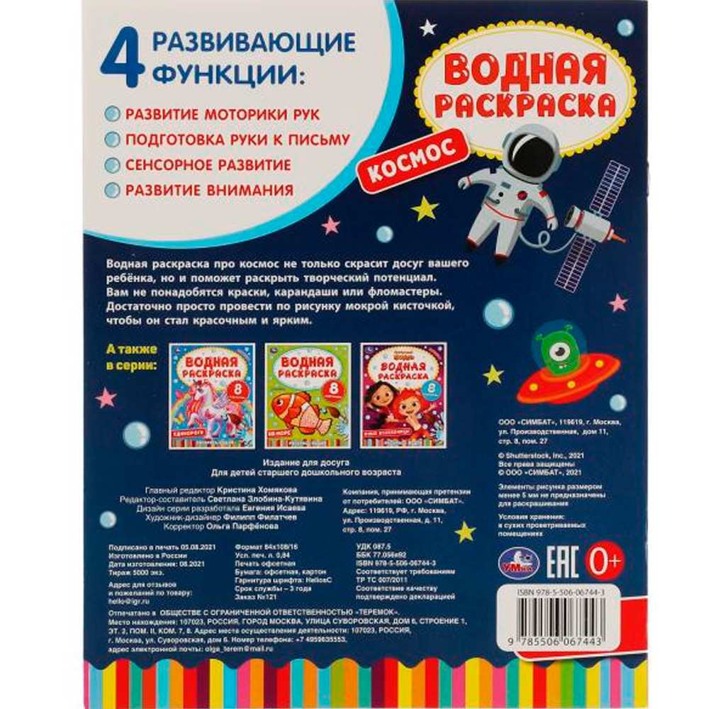 Раскраска Водная 9785506067443 Космос-2 Раскраска Водная 9785506067443 Космос-2