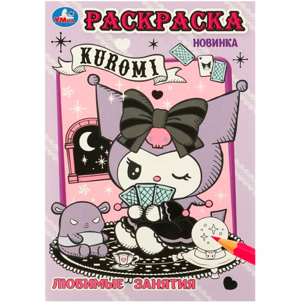 Раскраска 9785506096214 Kuromi. Любимые занятия Раскраска 9785506096214 Kuromi. Любимые занятия