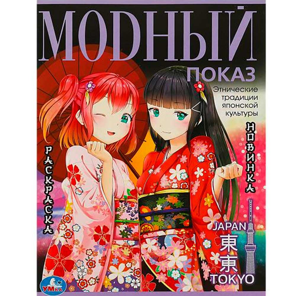 Раскраска 9785506089735 Модный показ. Токио. Раскраска 9785506089735 Модный показ. Токио.