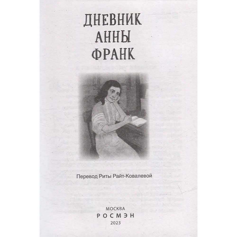 Книга 978-5-353-10370-7 Дневник Анны Франк (Библиотека школьника) Книга 978-5-353-10370-7 Дневник Анны Франк (Библиотека школьника)