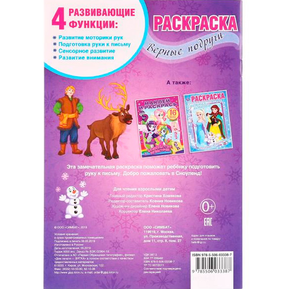 Раскраска 9785506033387 Верные подруги.Первая раскраска А5 Раскраска 9785506033387 Верные подруги.Первая раскраска А5