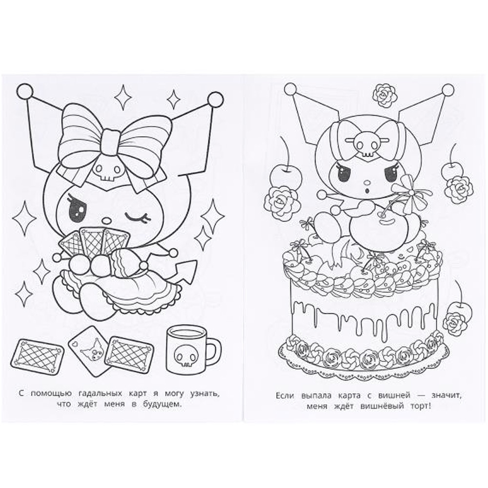 Раскраска 9785506096214 Kuromi. Любимые занятия Раскраска 9785506096214 Kuromi. Любимые занятия