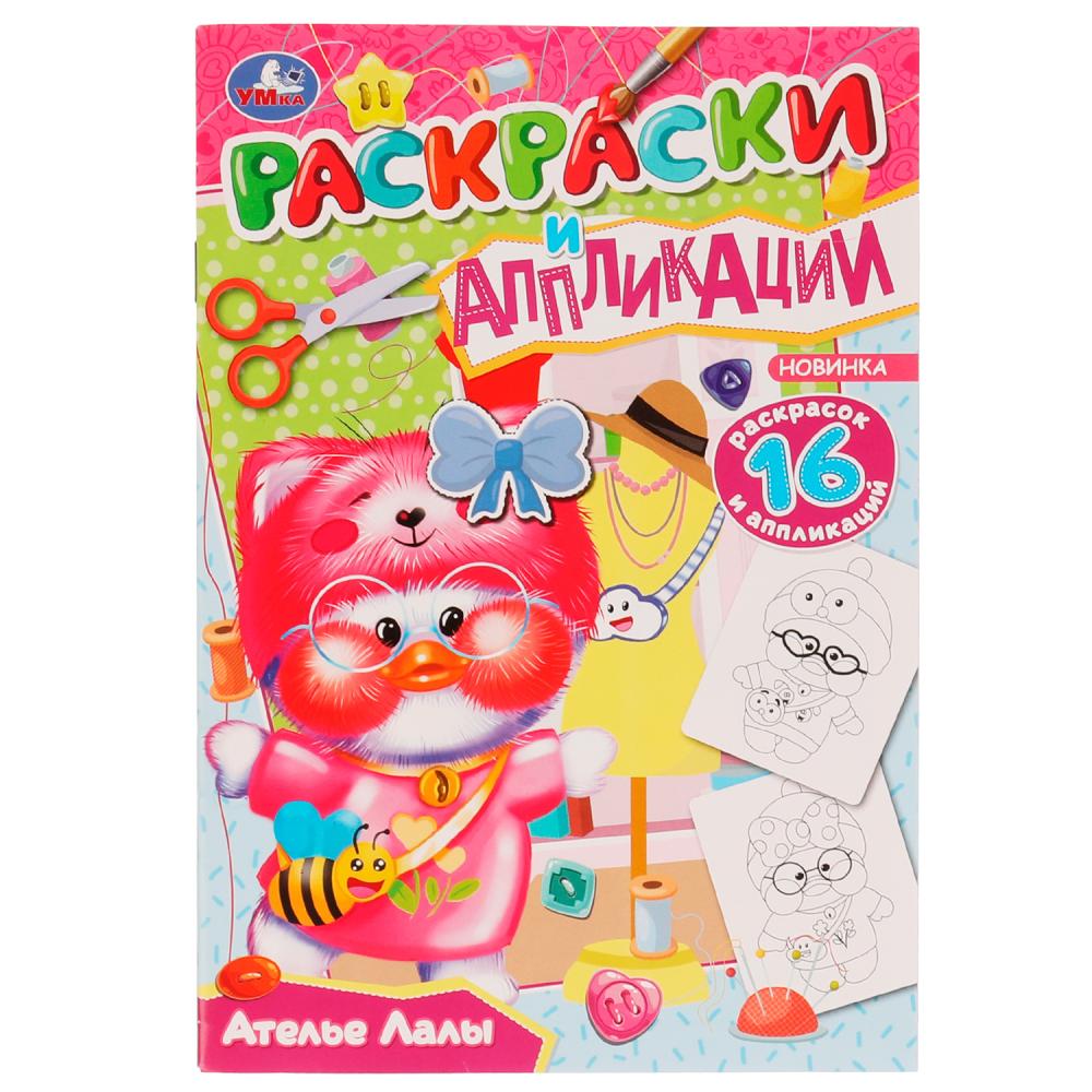 Раскраска 9785506076612 Ателье Лалы. Раскраски и аппликации /50/ Раскраска 9785506076612 Ателье Лалы. Раскраски и аппликации /50/