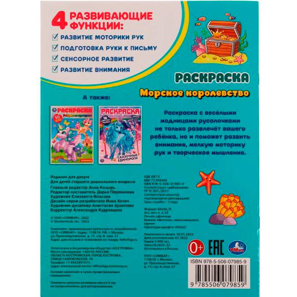 Раскраска 9785506079859 Морское королевство.16 цветных наклеек /50/ Раскраска 9785506079859 Морское королевство.16 цветных наклеек /50/