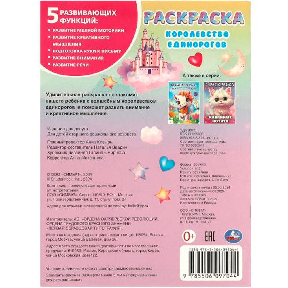 Раскраска 9785506097044 Королевство единорогов Раскраска 9785506097044 Королевство единорогов