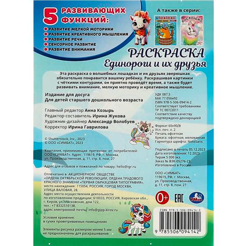 Раскраска 9785506094142 Единороги и их друзья Раскраска 9785506094142 Единороги и их друзья