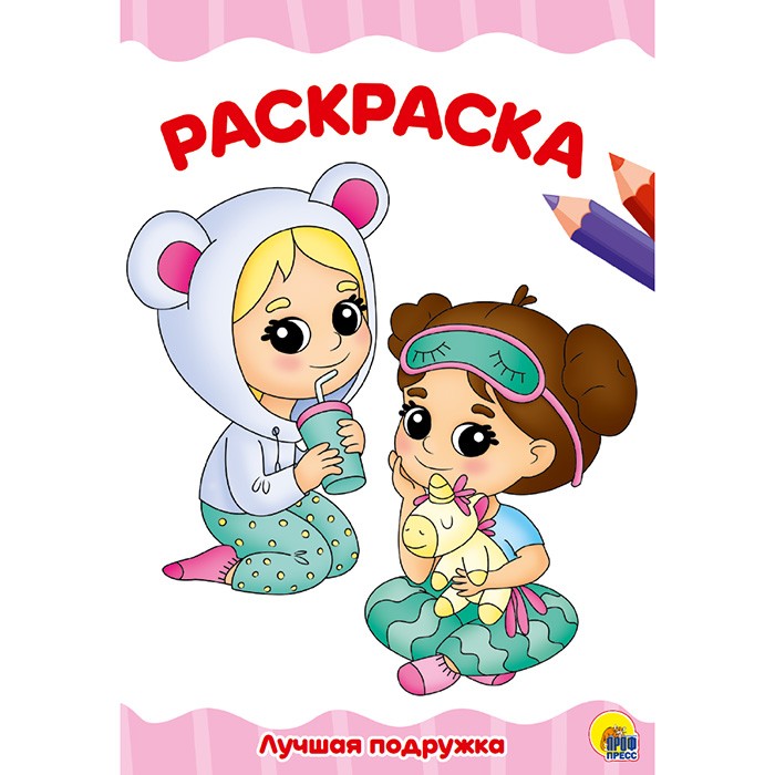 Раскраска 978-5-378-30101-0 Лучшая подружка.А4 эконом