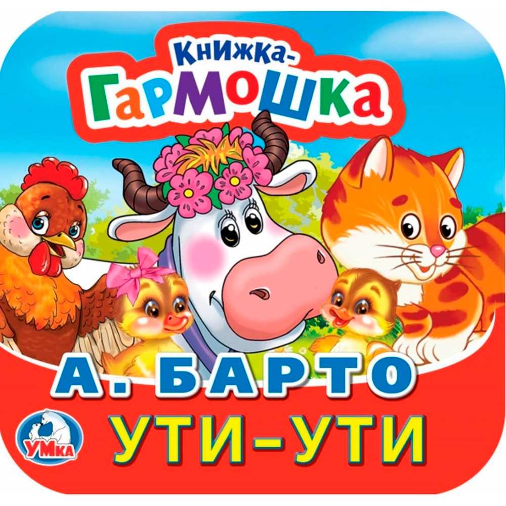 Книга Умка 9785506098898 Ути-Ути. А. Барто. Книжка-гармошка