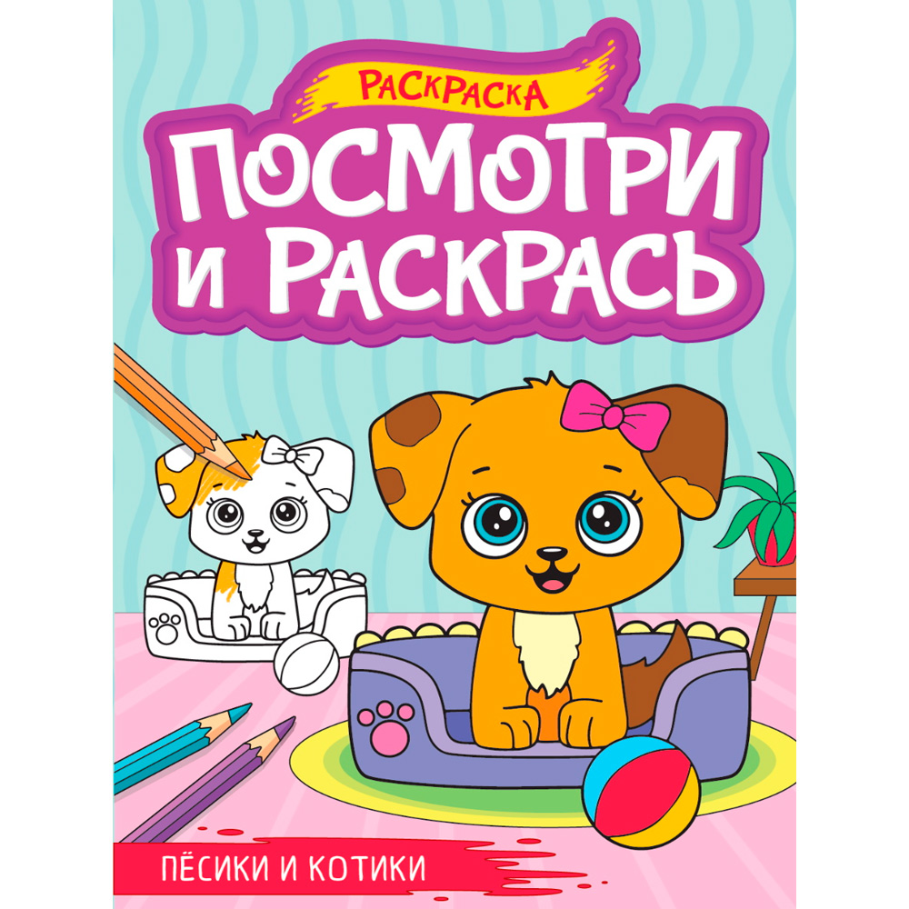 Раскраска 978-5-378-34581-6 ПОСМОТРИ И РАСКРАСЬ А4. ПЁСИКИ И КОТИКИ