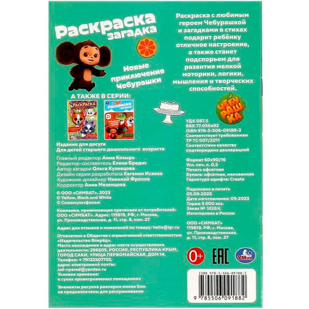 Раскраска 9785506091882 Новые приключения Чебурашки. Раскраска-загадка