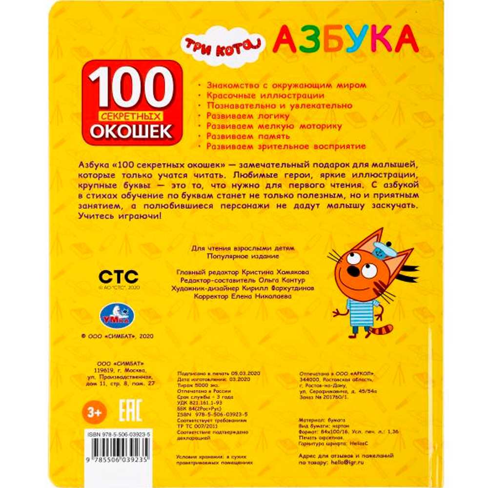 Книга Умка 9785506039235 Азбука.Три Кота.100 окошек для малышей