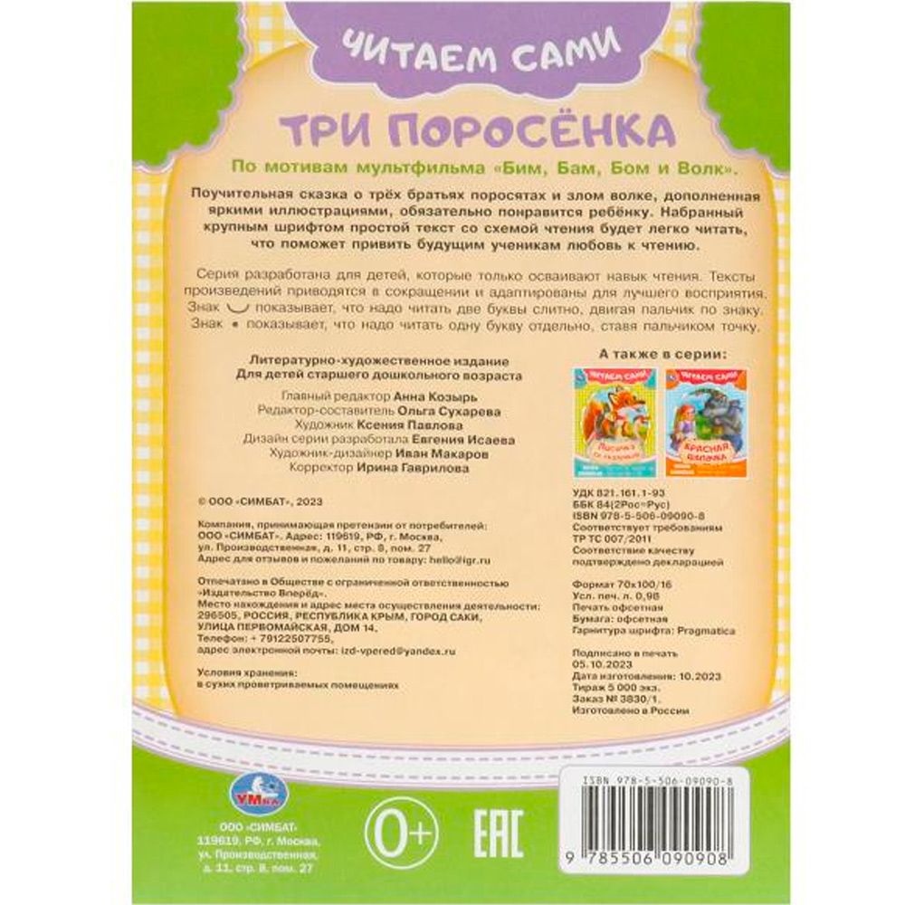 Книга Умка 9785506090908 Три поросёнка. Читаем сами Книга Умка 9785506090908 Три поросёнка. Читаем сами