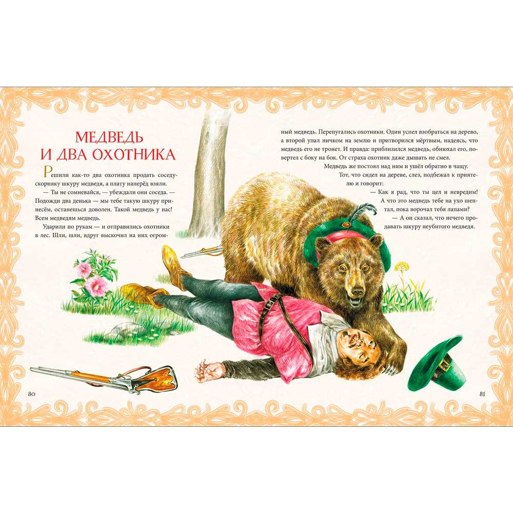 Книга 978-5-353-09503-3 Лучшие сказки и басни Книга 978-5-353-09503-3 Лучшие сказки и басни