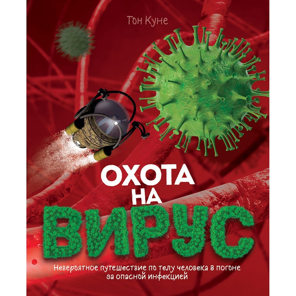 Книга 978-5-353-09726-6 Охота на вирус Книга 978-5-353-09726-6 Охота на вирус