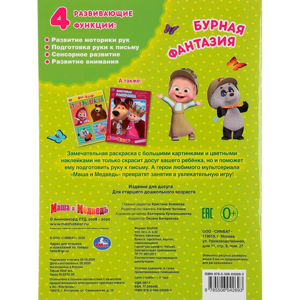 Раскраска 9785506042693 Бурная фантазия.Маша и Медведь.С вырубкой в обложке и наклейками Раскраска 9785506042693 Бурная фантазия.Маша и Медведь.С вырубкой в обложке и наклейками