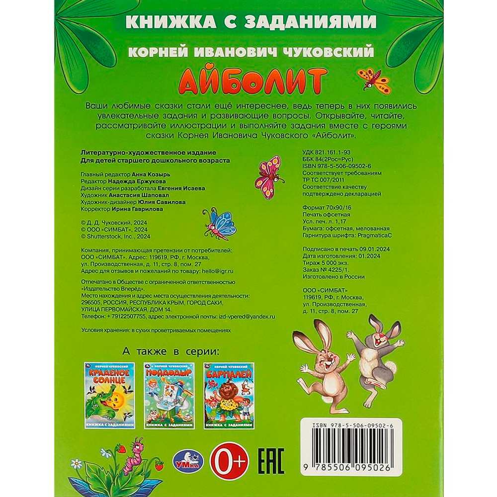 Книга Умка 9785506095026 Айболит. Чуковский К. И. Книжка с заданиями Книга Умка 9785506095026 Айболит. Чуковский К. И. Книжка с заданиями