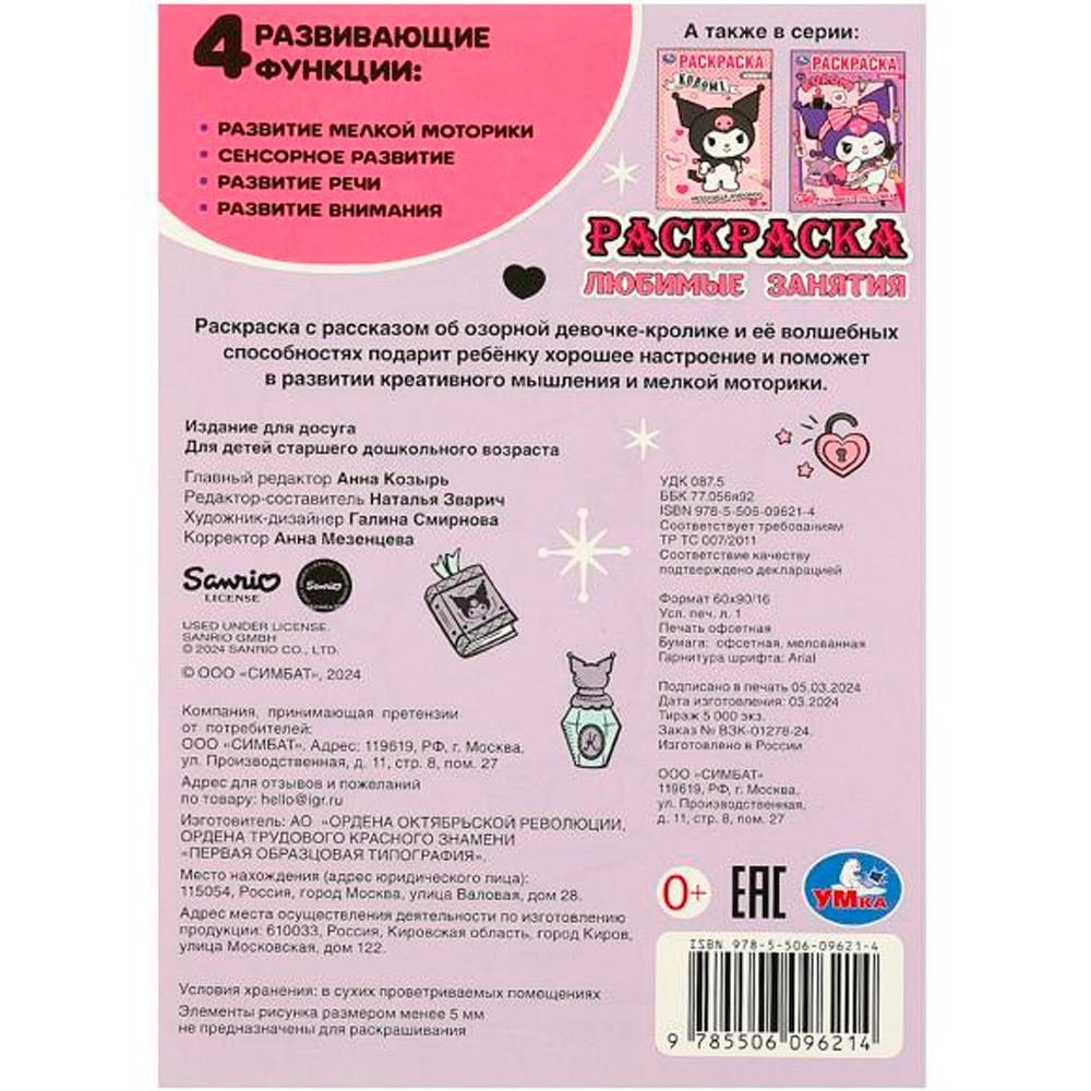 Раскраска 9785506096214 Kuromi. Любимые занятия Раскраска 9785506096214 Kuromi. Любимые занятия