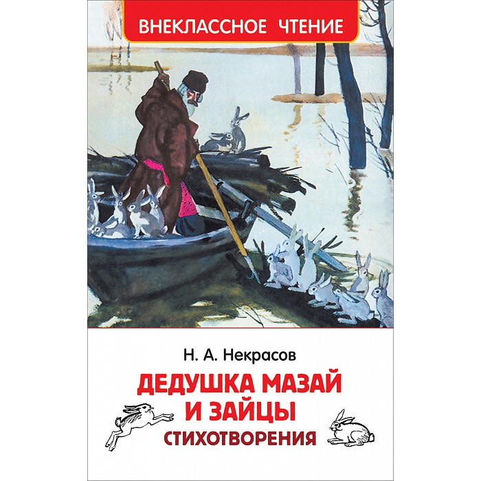 Книга 978-5-353-10177-2 Некрасов Н. Дедушка Мазай и зайцы. Стихотворения (ВЧ) Книга 978-5-353-10177-2 Некрасов Н. Дедушка Мазай и зайцы. Стихотворения (ВЧ)