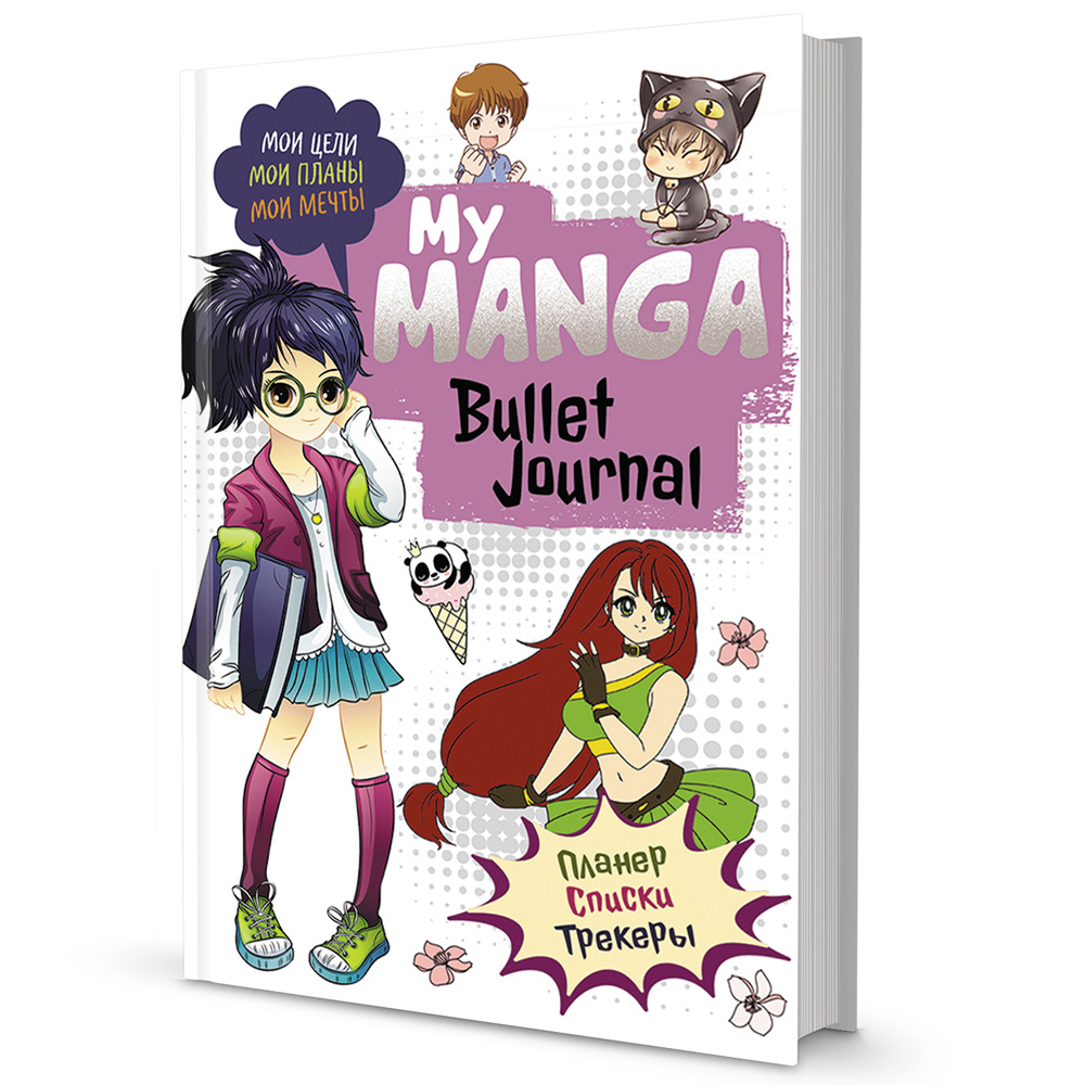 Ежедневник 10 л Bullet-journal My Manga:Мои цели,мои планы,мои мечты 978-5-00141-546-6 Ежедневник 10 л Bullet-journal My Manga:Мои цели,мои планы,мои мечты 978-5-00141-546-6
