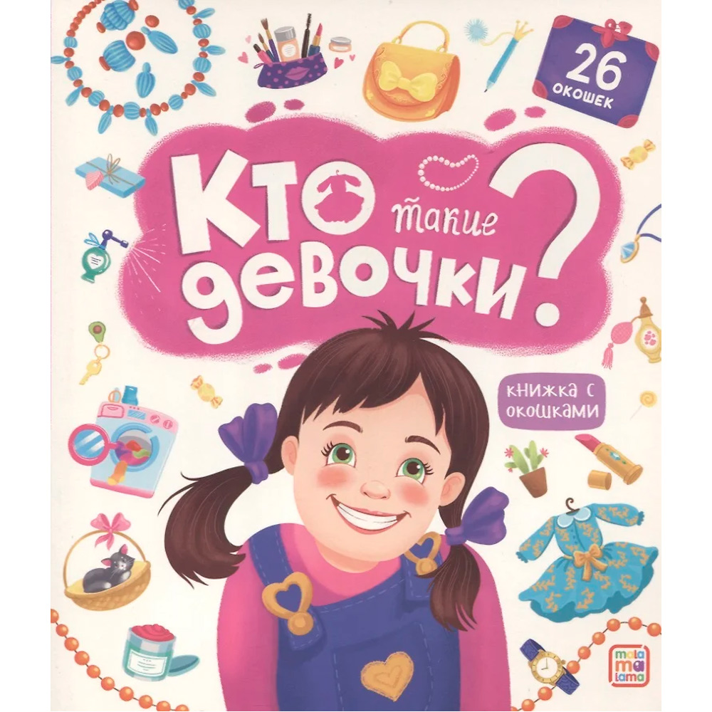 Книга с окошками 9785001347804 Кто такие девочки?